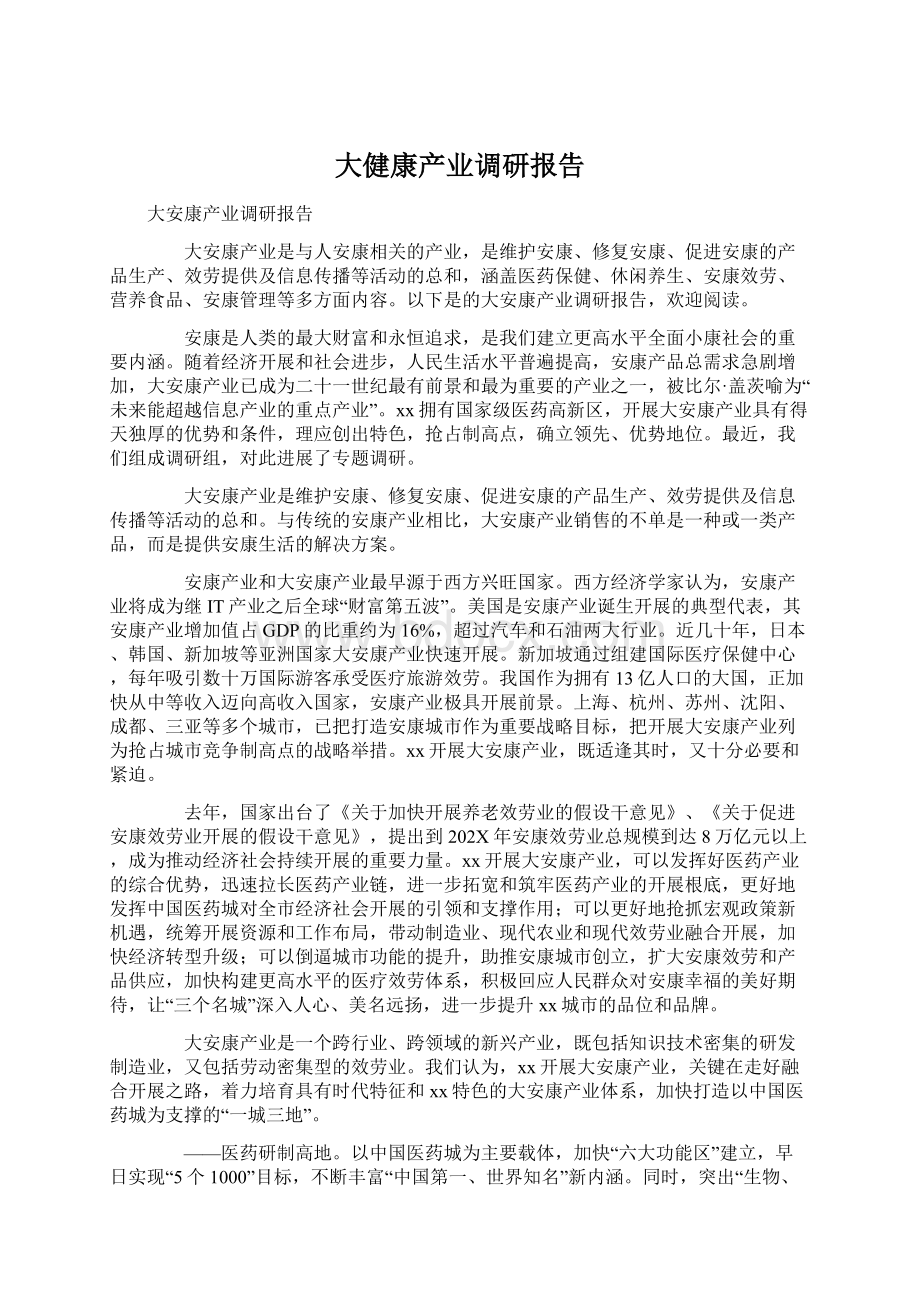 大健康产业调研报告.docx