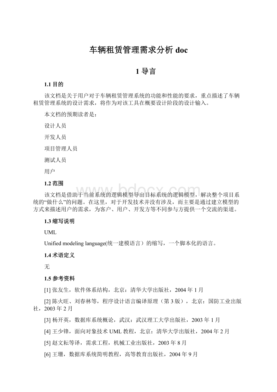 车辆租赁管理需求分析docWord文件下载.docx_第1页