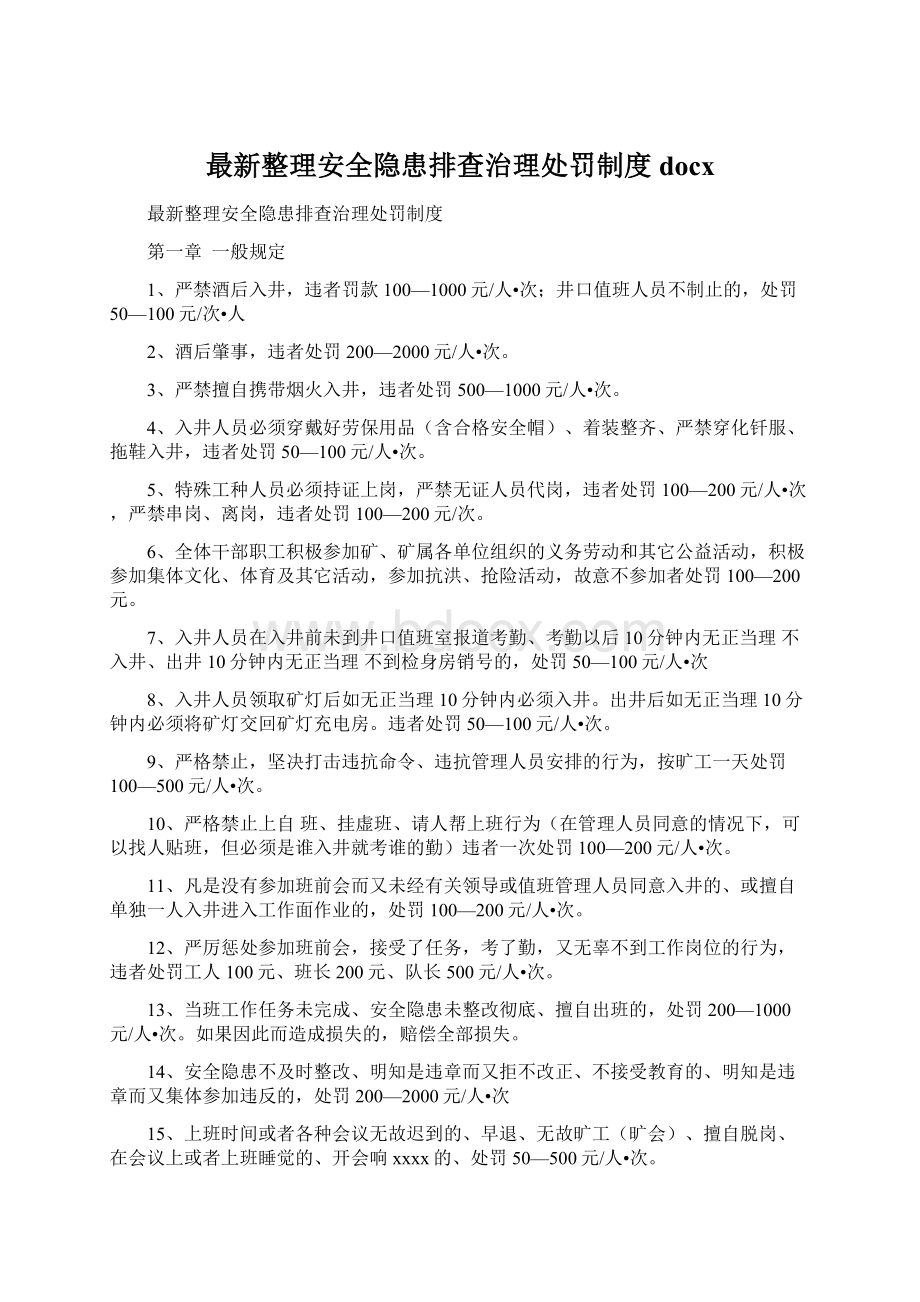 最新整理安全隐患排查治理处罚制度docx.docx_第1页