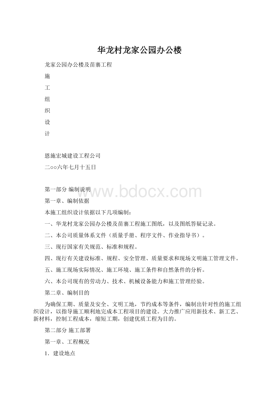 华龙村龙家公园办公楼.docx