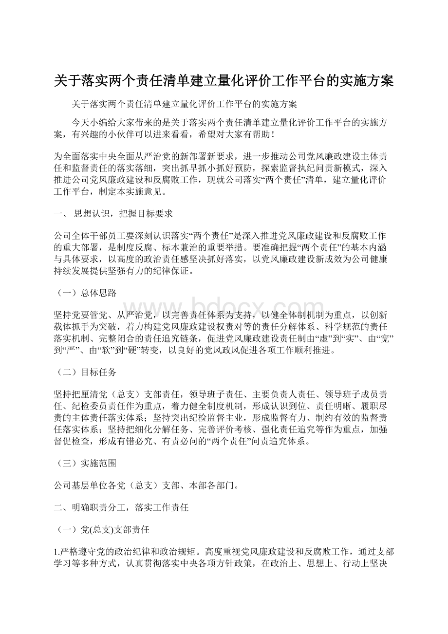 关于落实两个责任清单建立量化评价工作平台的实施方案.docx