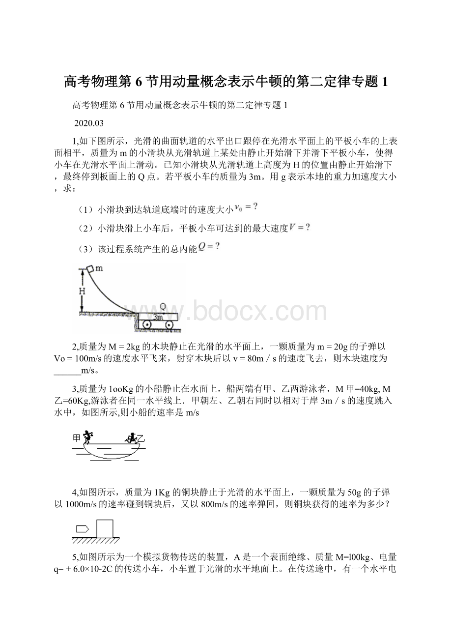 高考物理第6节用动量概念表示牛顿的第二定律专题1.docx