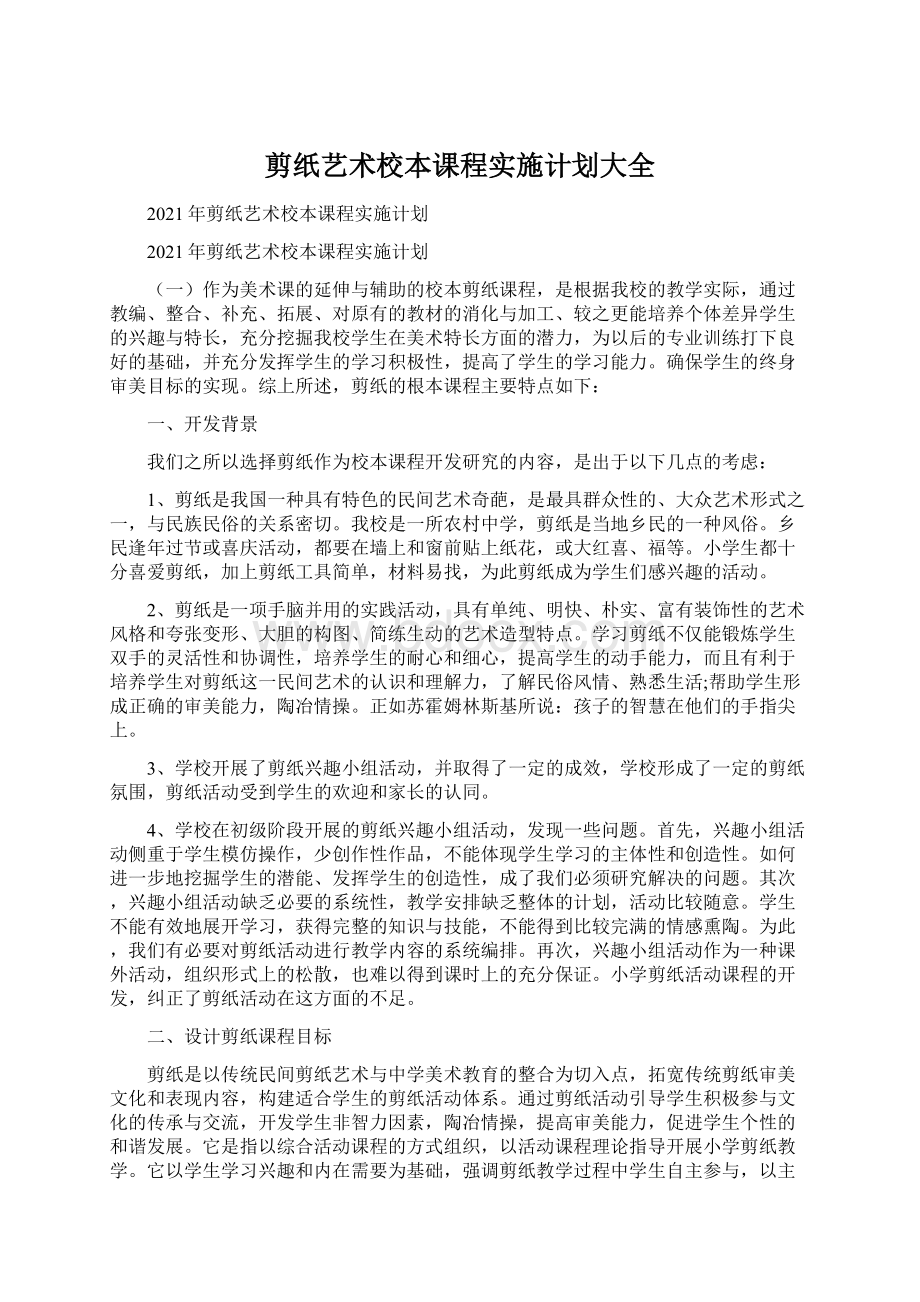 剪纸艺术校本课程实施计划大全.docx_第1页