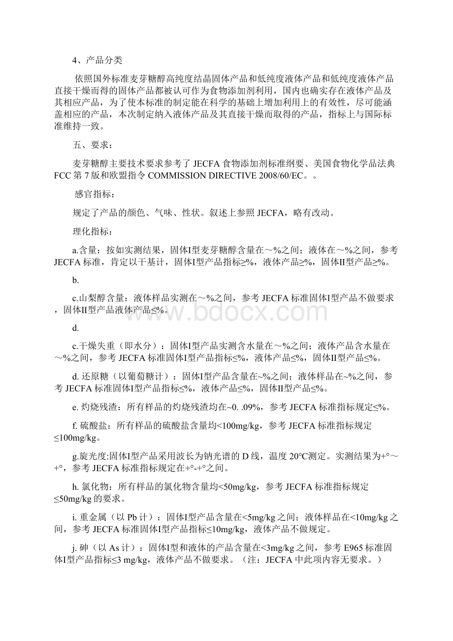 食物添加剂麦芽糖醇编制说明Word格式文档下载.docx_第3页