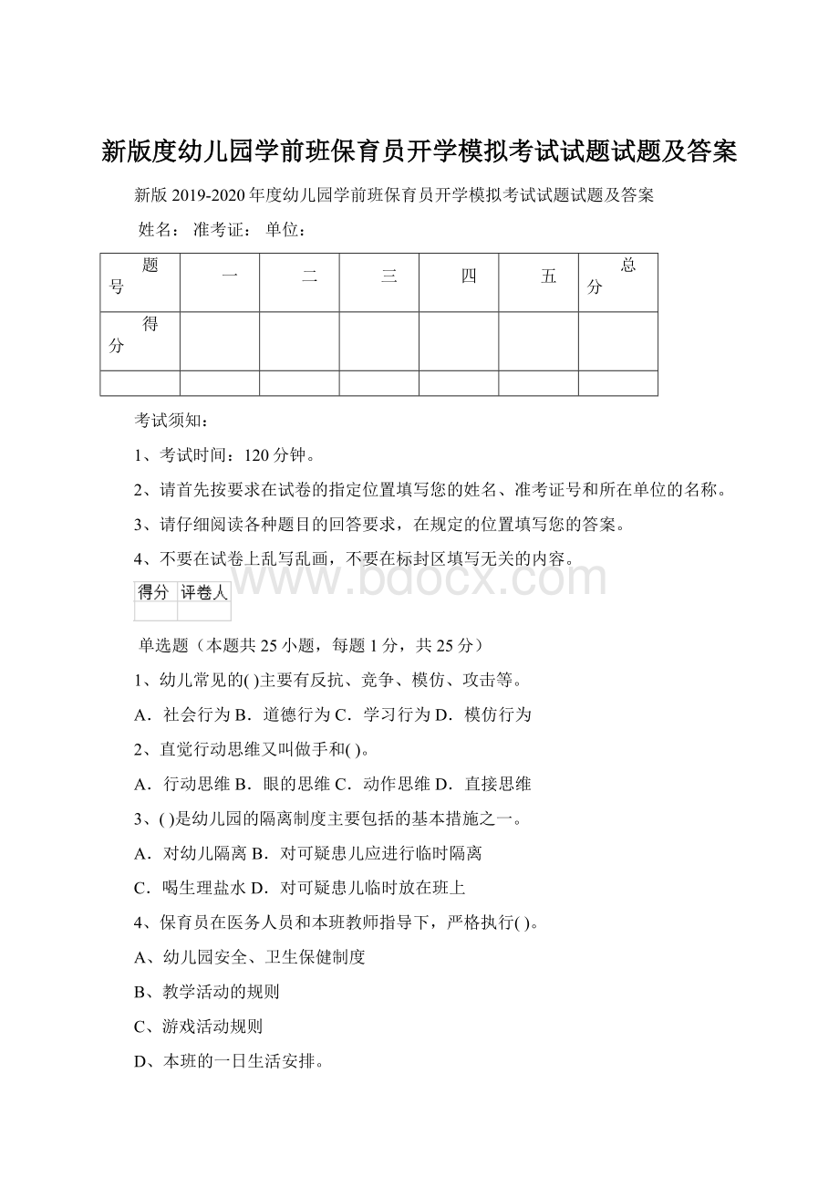 新版度幼儿园学前班保育员开学模拟考试试题试题及答案Word文档格式.docx