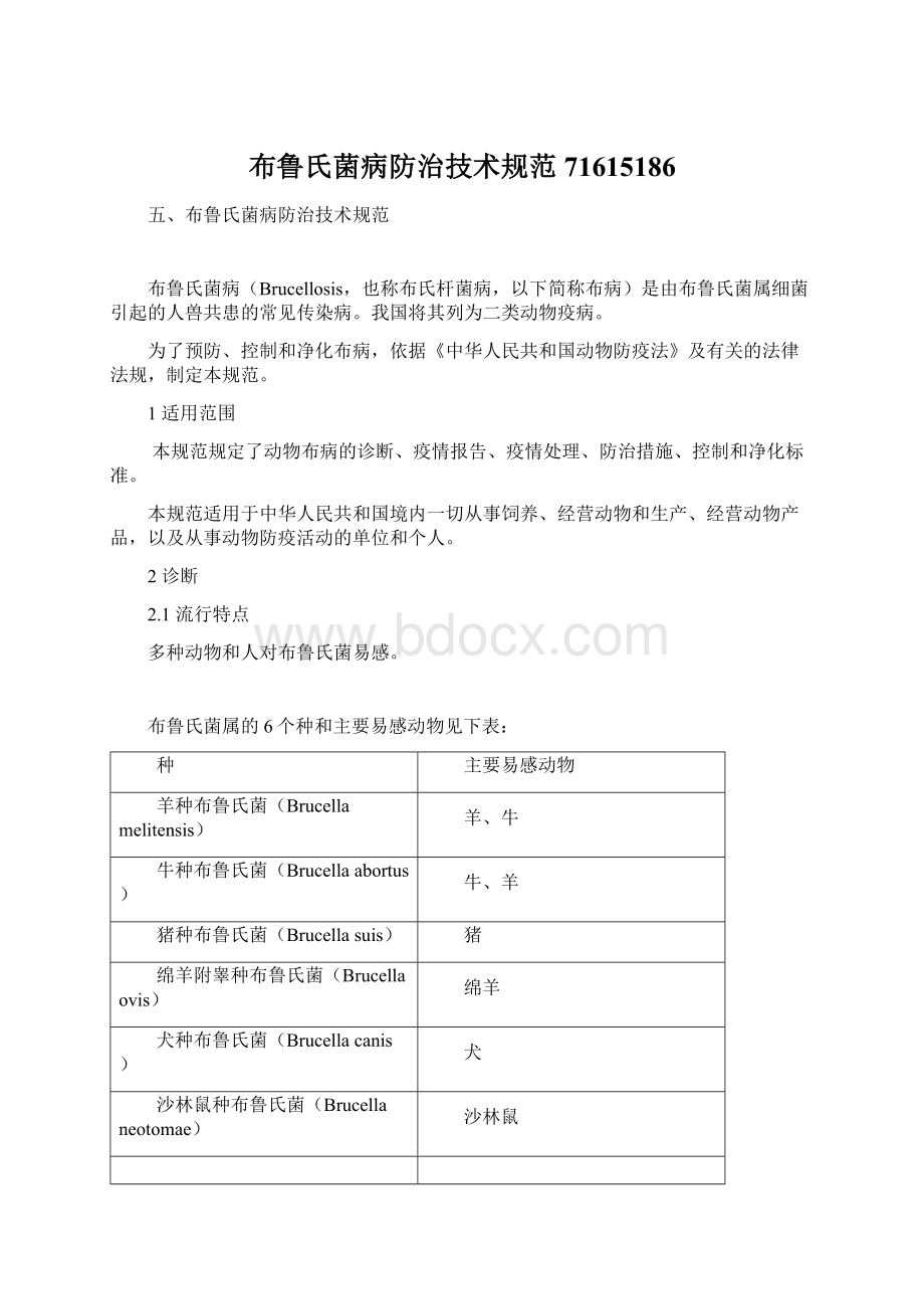 布鲁氏菌病防治技术规范71615186.docx_第1页