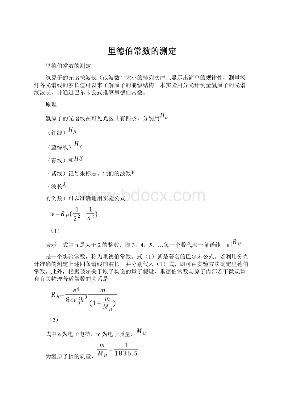 里德伯常数的测定文档格式.docx_第1页