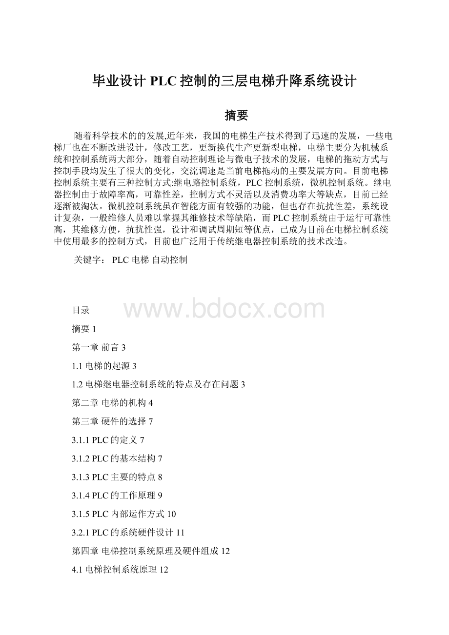 毕业设计PLC控制的三层电梯升降系统设计.docx_第1页