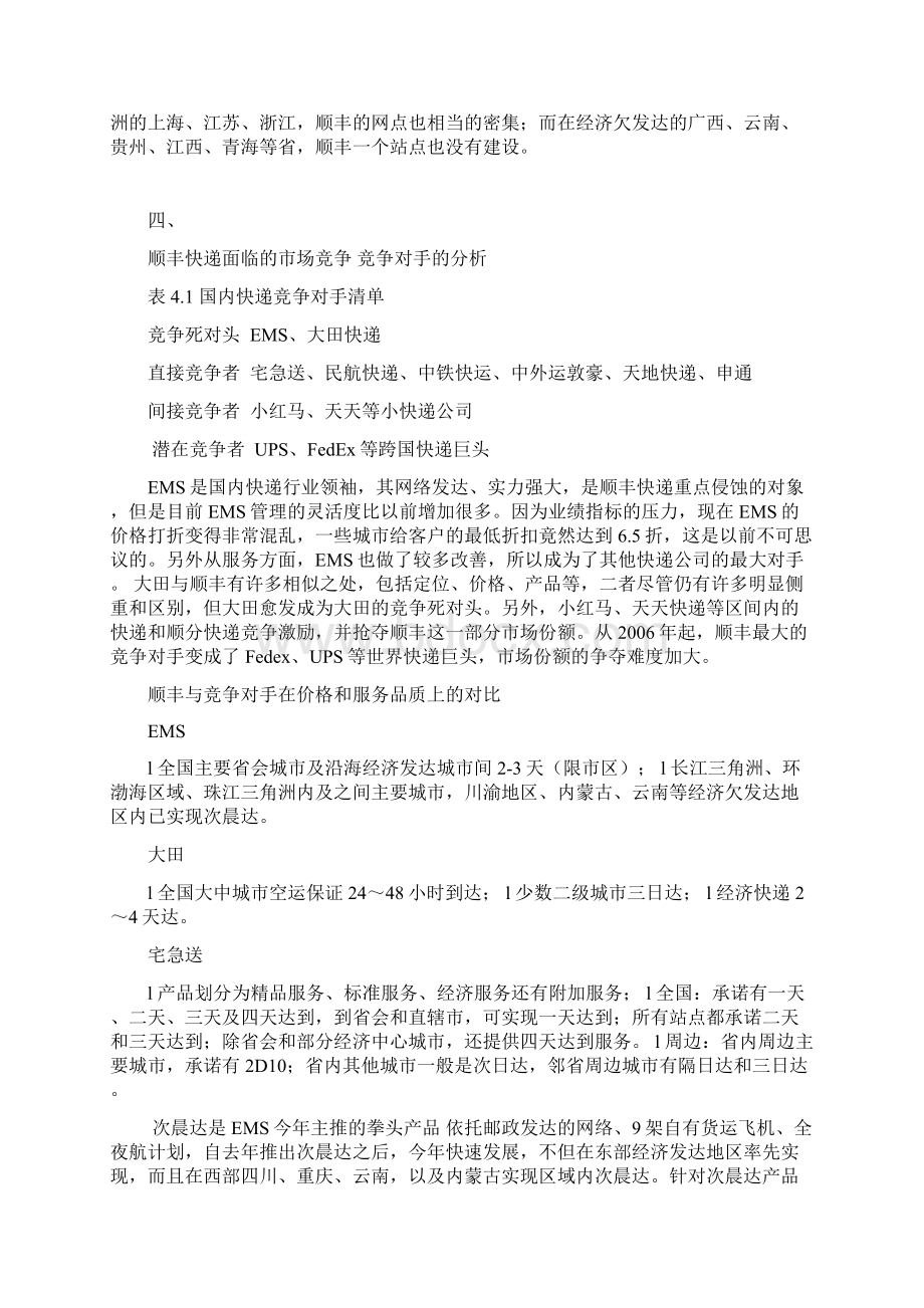 顺丰速运面临的市场竞争竞争对手分析.docx_第2页