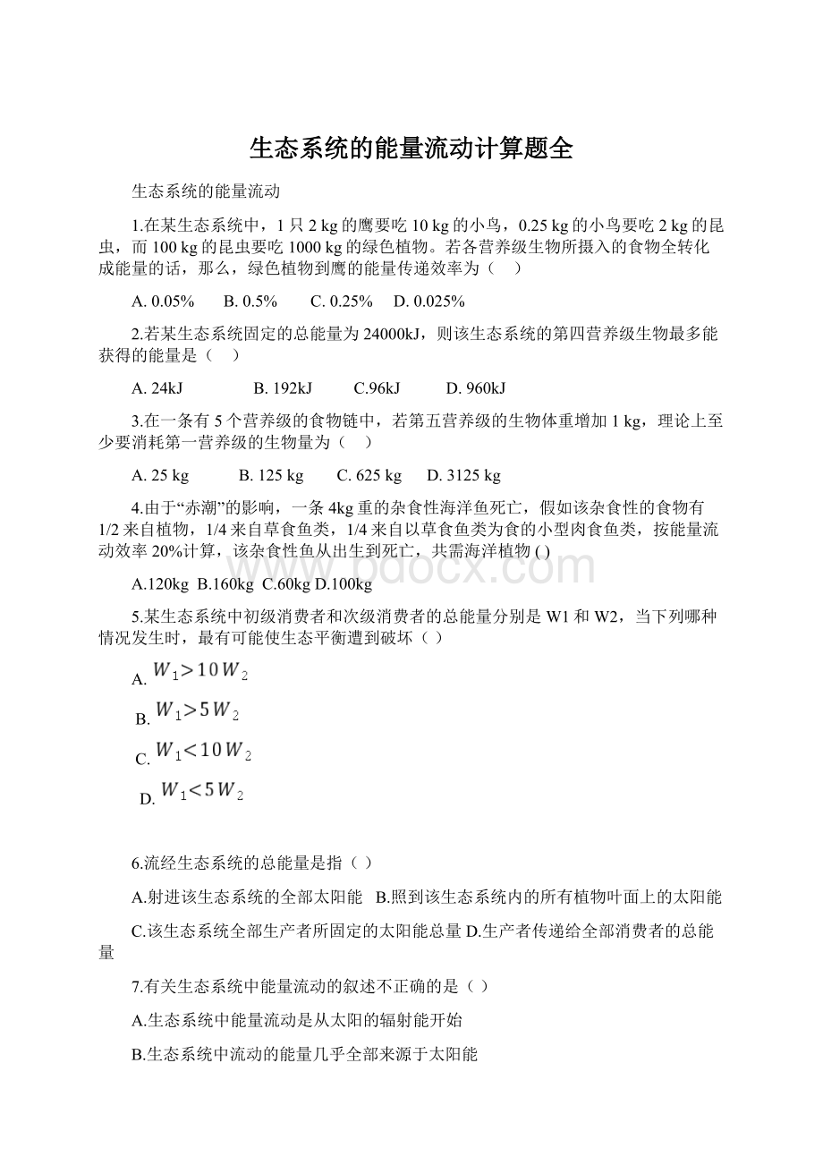 生态系统的能量流动计算题全文档格式.docx