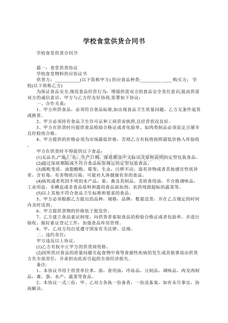 学校食堂供货合同书.docx