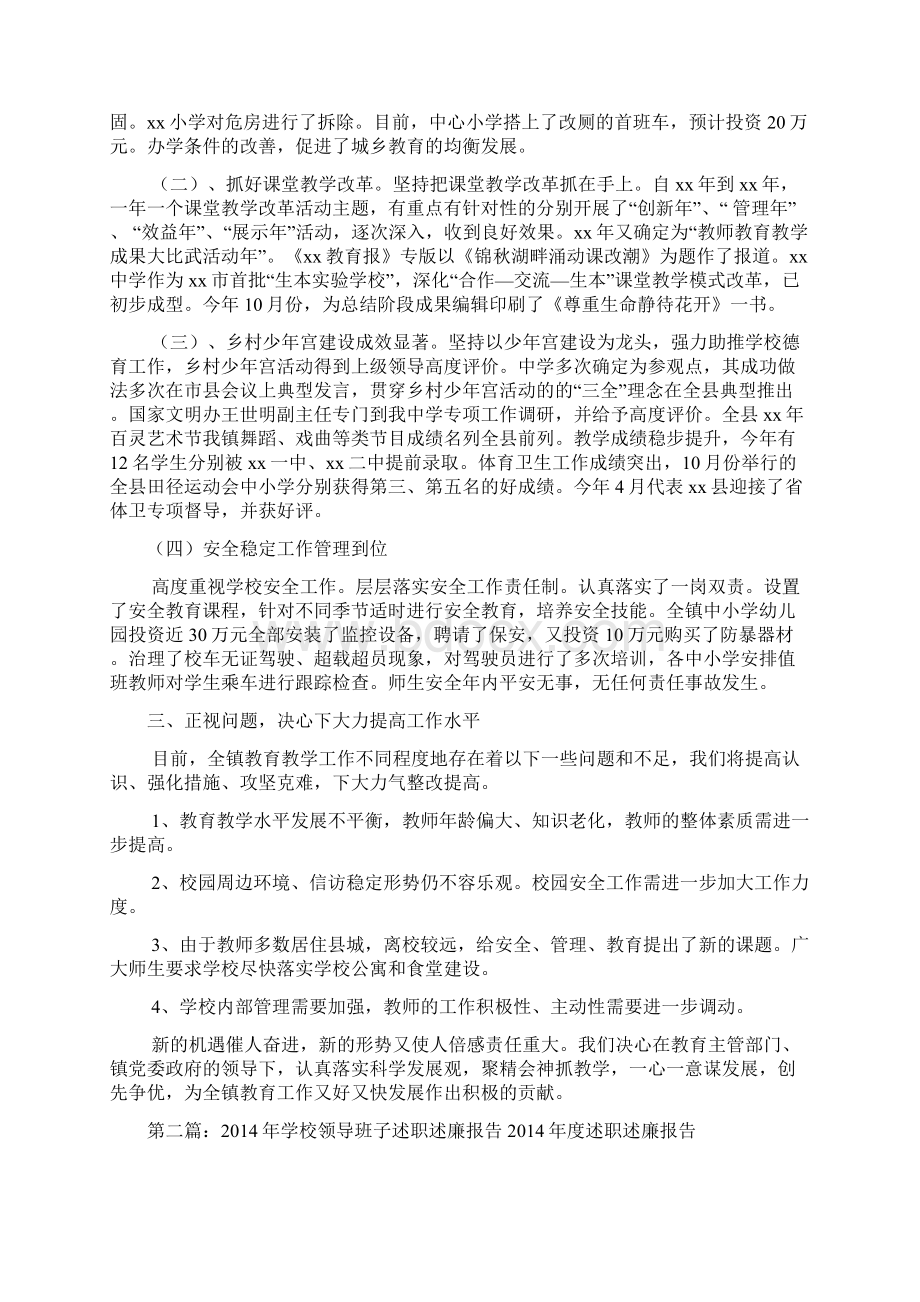 乡镇中心学校领导班子述职述廉报告精品范文doc.docx_第2页