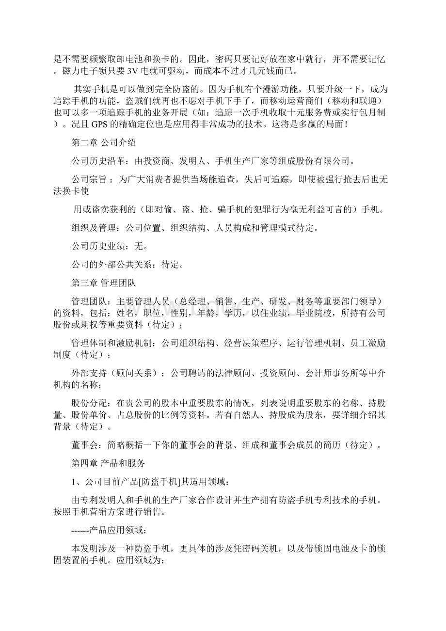 推荐精品防盗手机商业计划书文档格式.docx_第3页