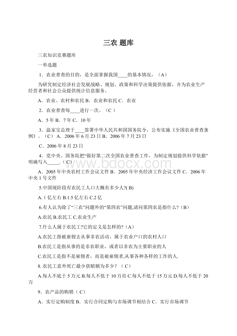 三农 题库Word格式文档下载.docx_第1页