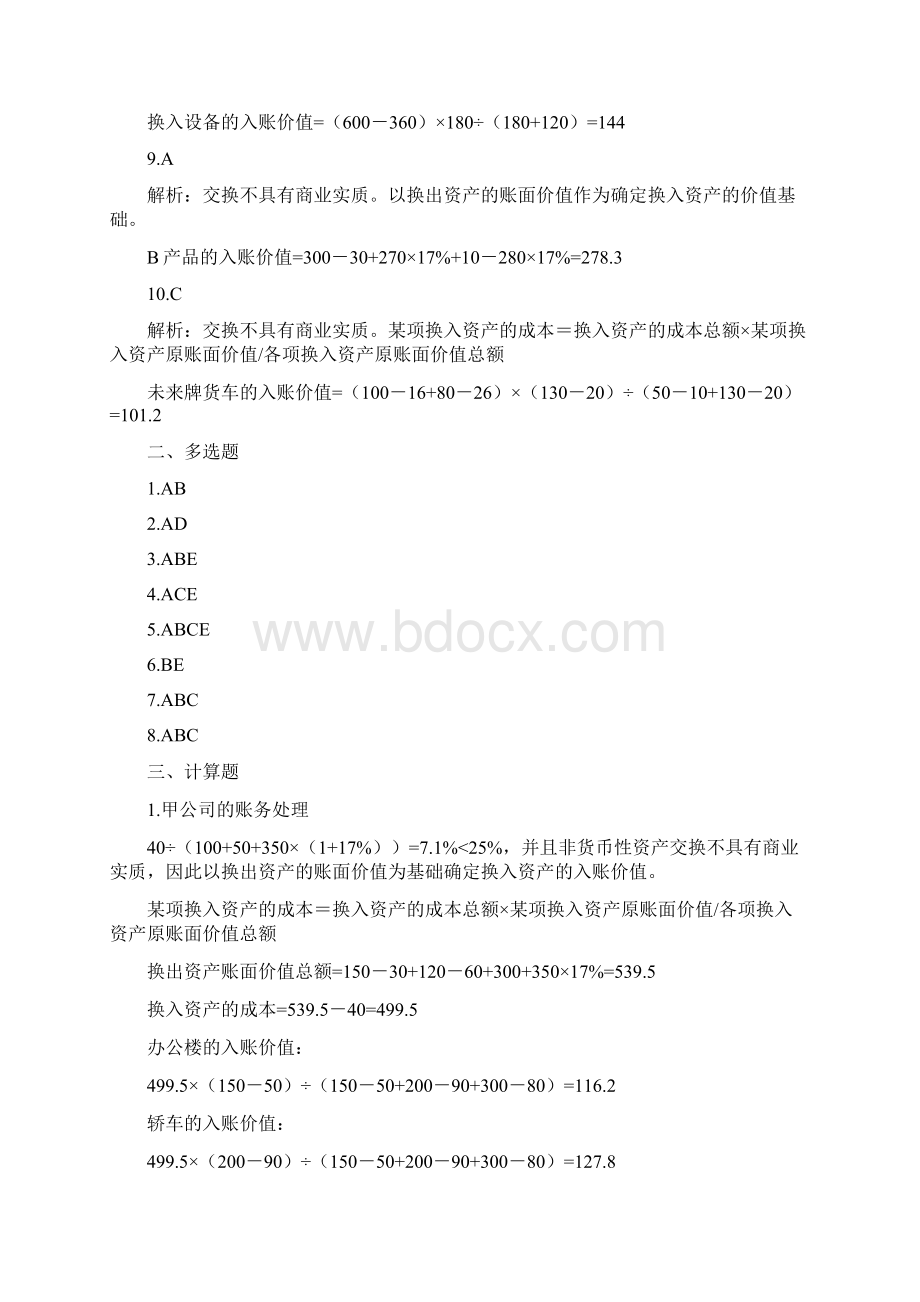 高级财务会计学习题答案彭浪Word格式.docx_第2页