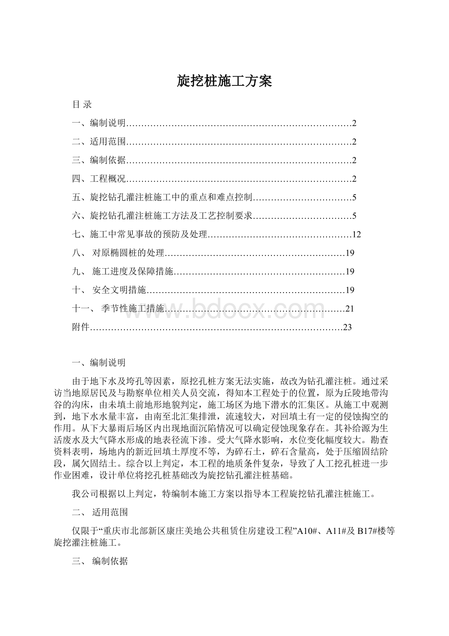 旋挖桩施工方案Word格式.docx