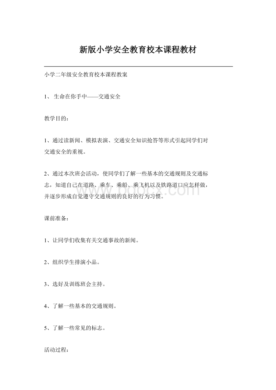 新版小学安全教育校本课程教材.docx