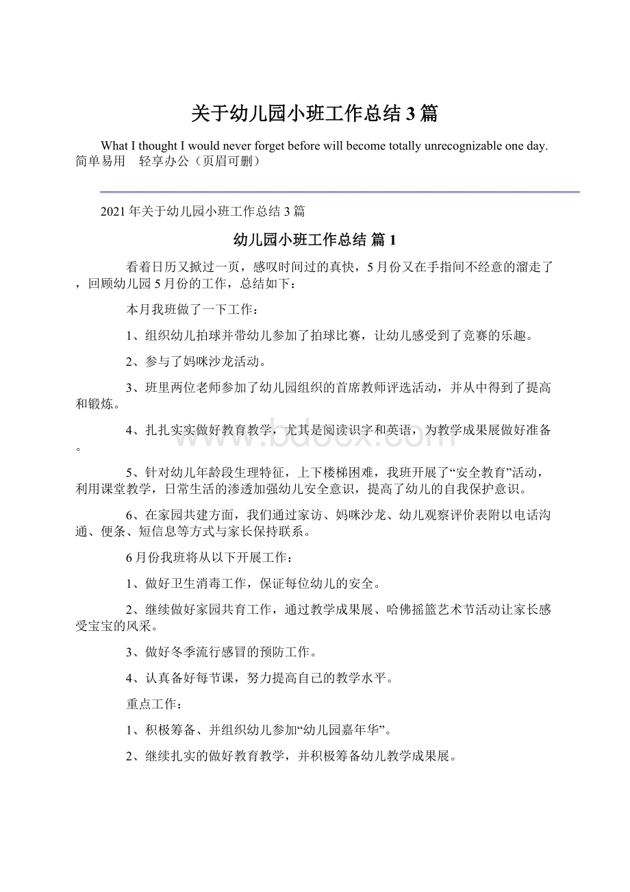 关于幼儿园小班工作总结3篇Word文件下载.docx