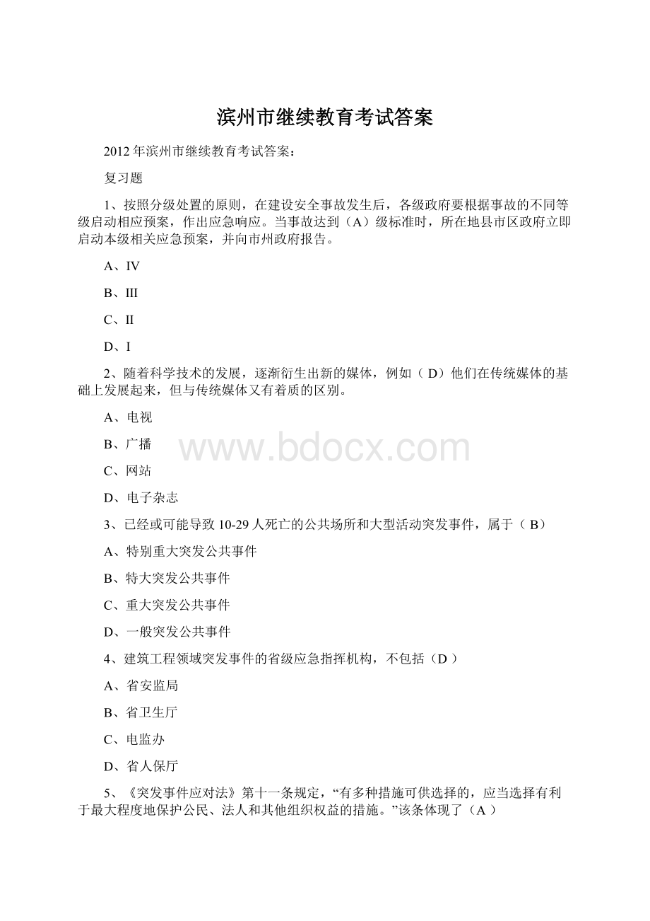 滨州市继续教育考试答案Word格式文档下载.docx_第1页