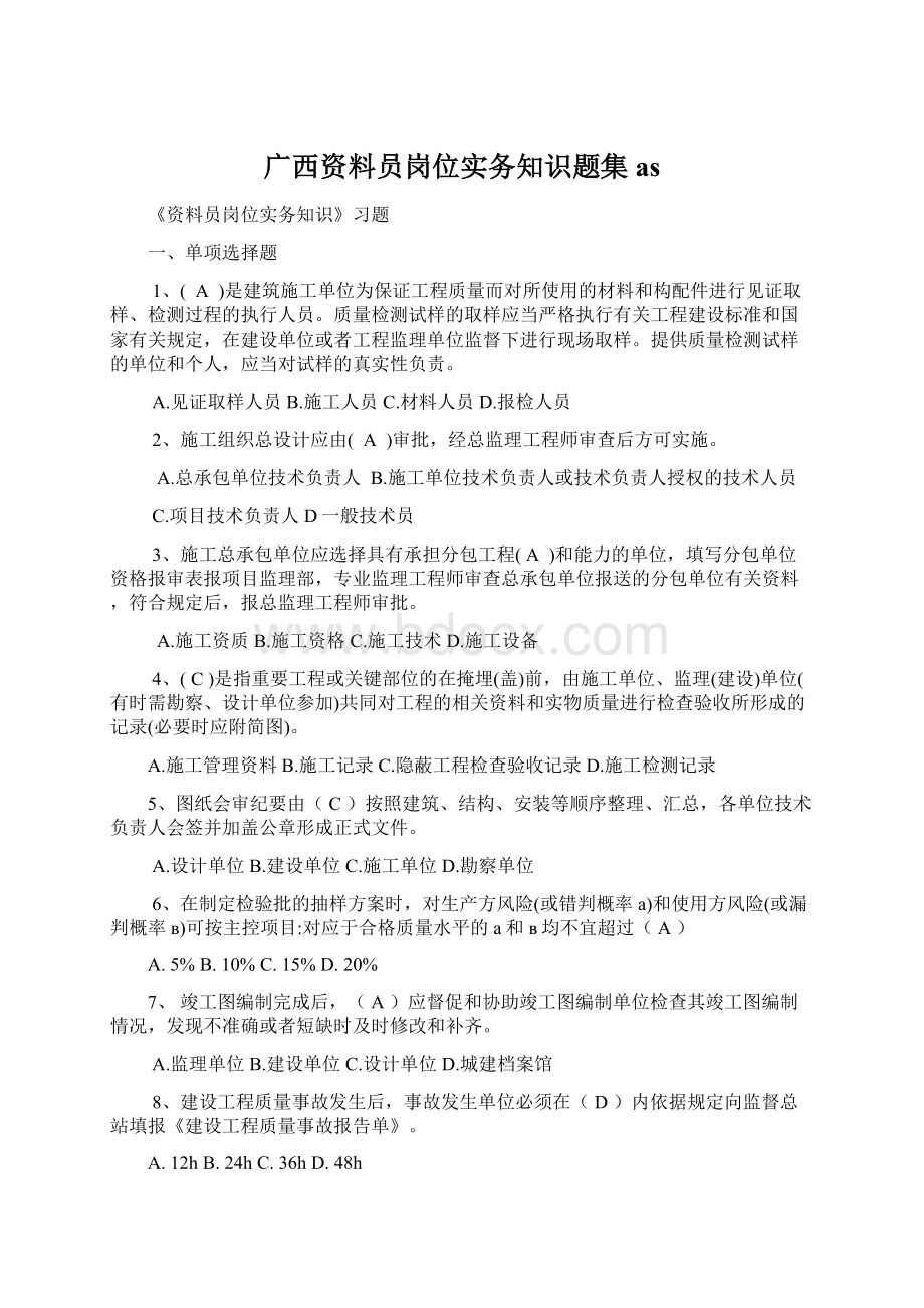 广西资料员岗位实务知识题集as.docx_第1页