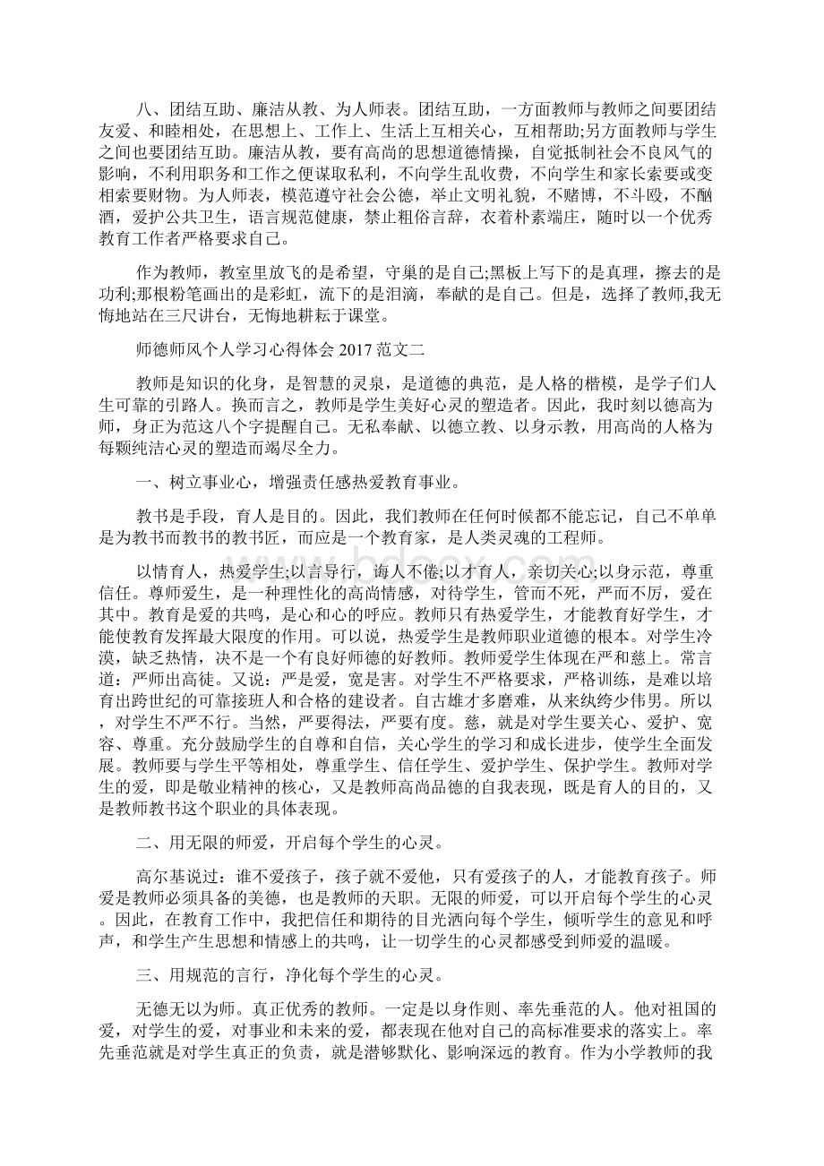 师德师风个人学习心得体会范文精选Word文档格式.docx_第2页