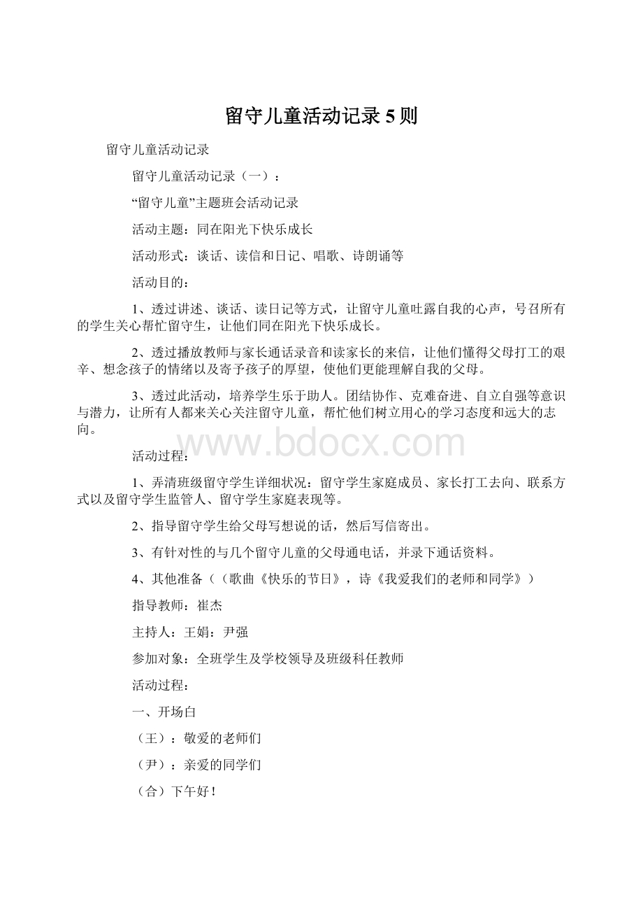 留守儿童活动记录5则Word文件下载.docx_第1页