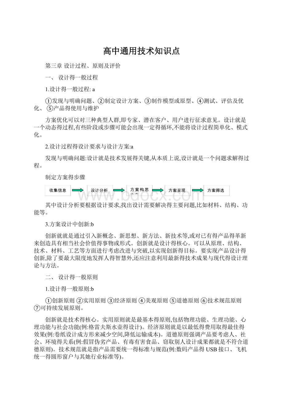 高中通用技术知识点文档格式.docx