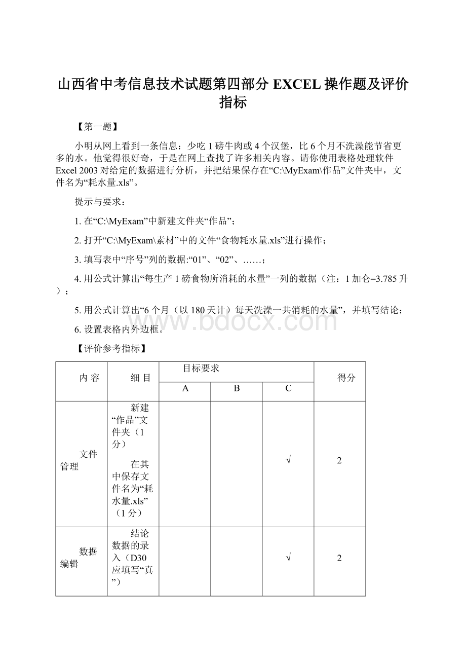 山西省中考信息技术试题第四部分EXCEL操作题及评价指标Word文档下载推荐.docx