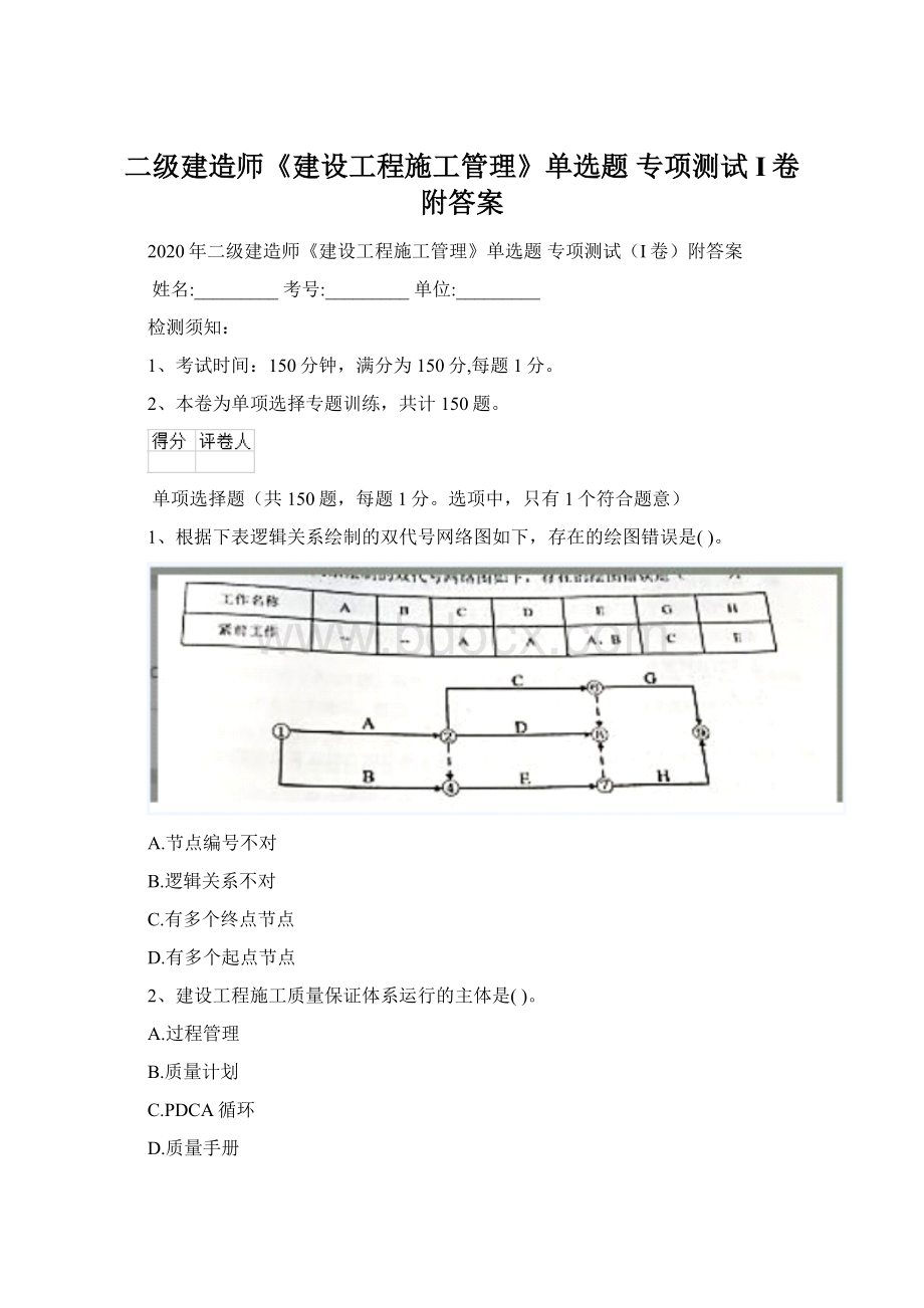 二级建造师《建设工程施工管理》单选题 专项测试I卷附答案Word格式文档下载.docx_第1页