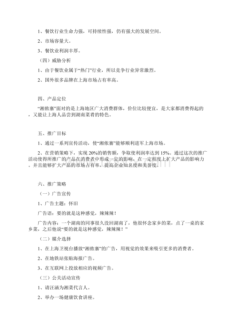 精编湘菜风味食品品牌湘侬寨新品上市推广营销策划方案Word格式文档下载.docx_第3页