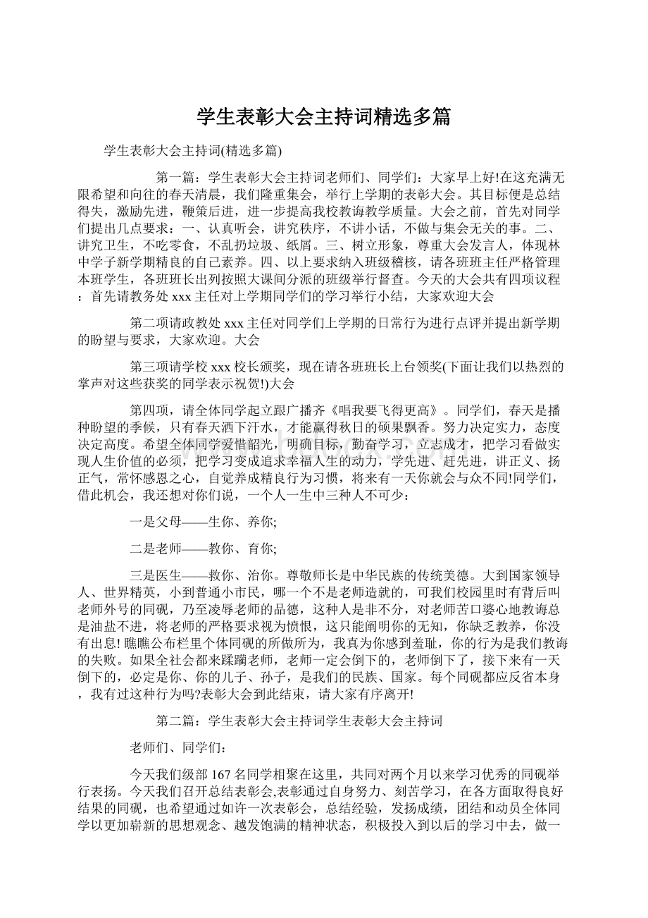 学生表彰大会主持词精选多篇Word格式文档下载.docx_第1页