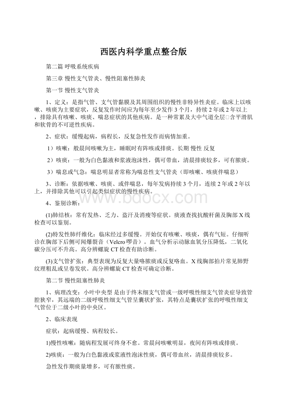 西医内科学重点整合版Word文档下载推荐.docx