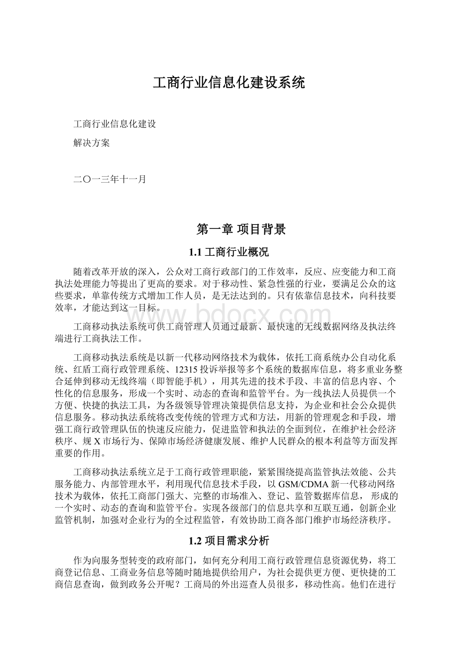 工商行业信息化建设系统.docx