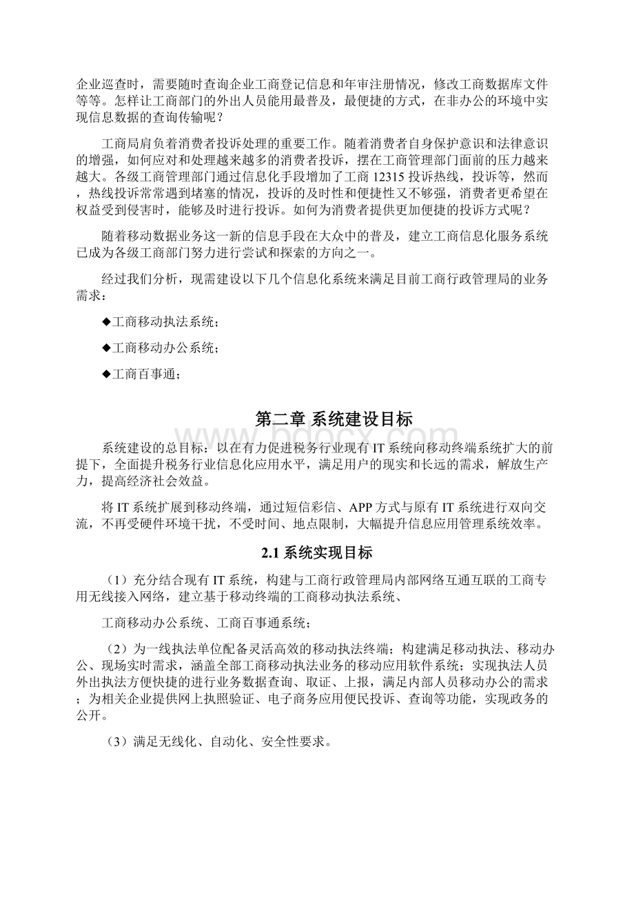 工商行业信息化建设系统.docx_第2页