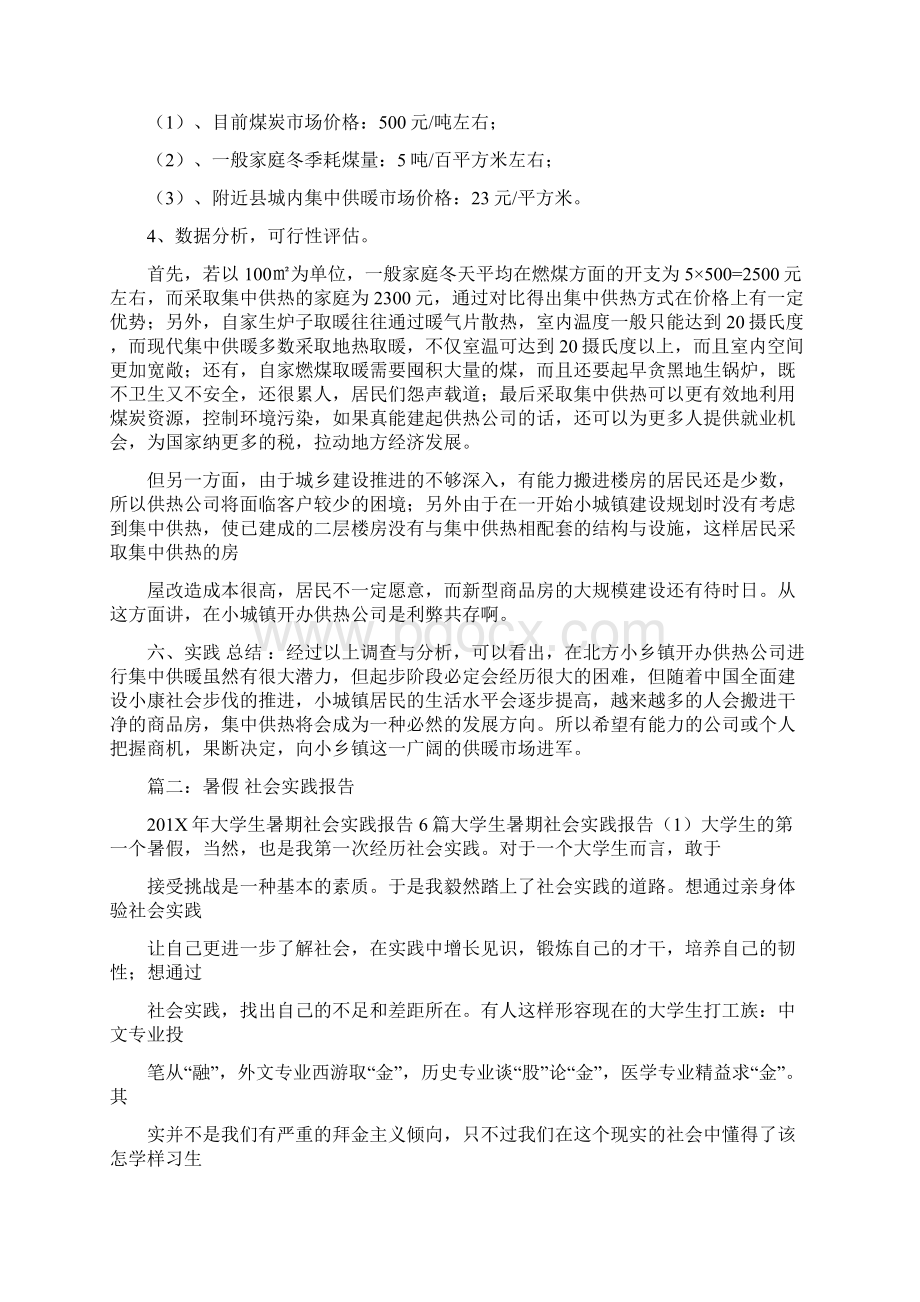 供暖暑假社会实践实用word文档 21页.docx_第2页