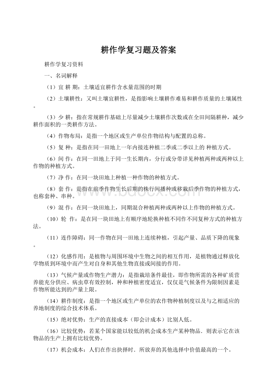 耕作学复习题及答案.docx_第1页