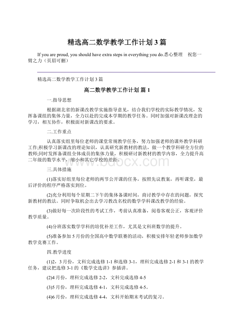 精选高二数学教学工作计划3篇Word格式文档下载.docx_第1页