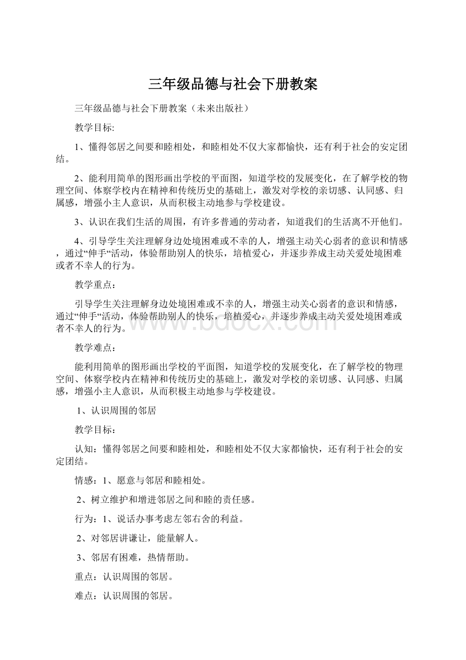 三年级品德与社会下册教案.docx_第1页