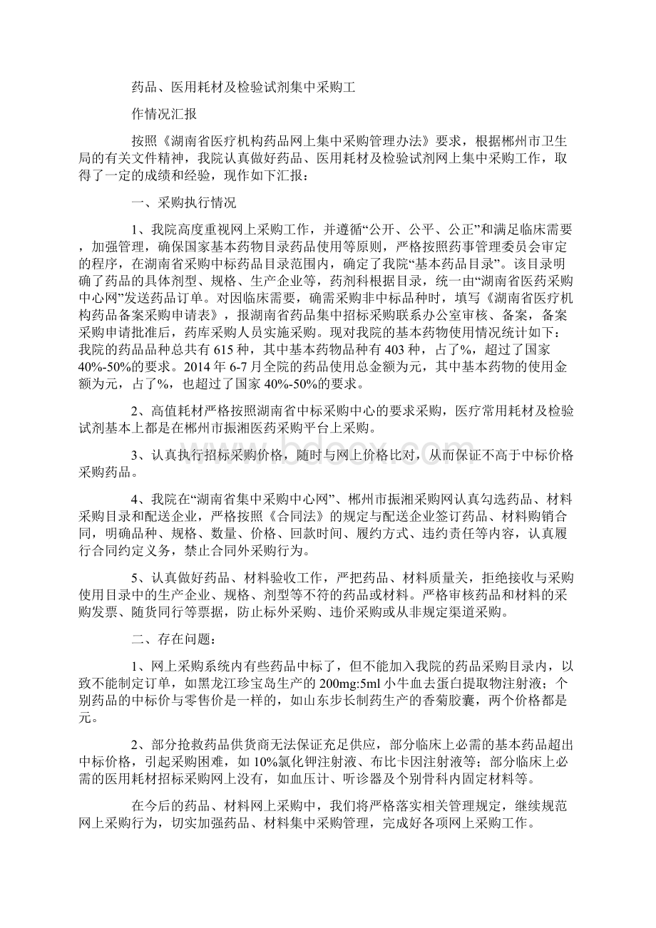 医院药品集中采购工作情况汇报Word格式文档下载.docx_第2页