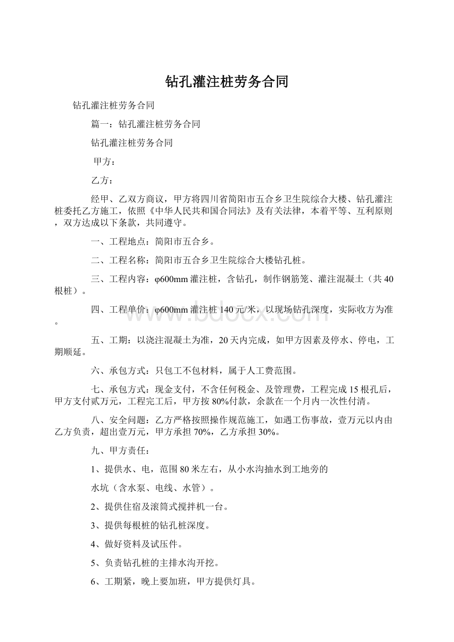 钻孔灌注桩劳务合同Word文档下载推荐.docx