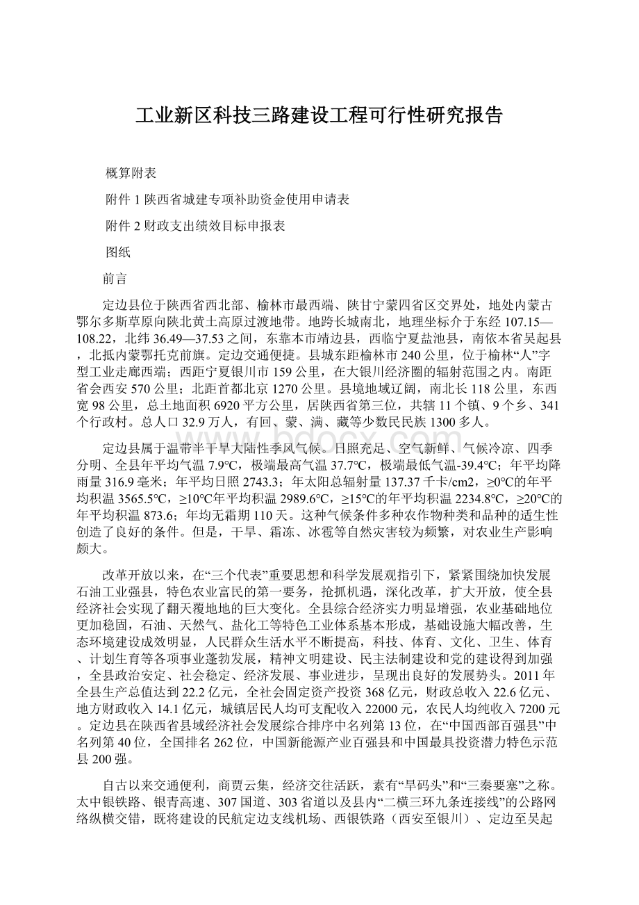 工业新区科技三路建设工程可行性研究报告.docx