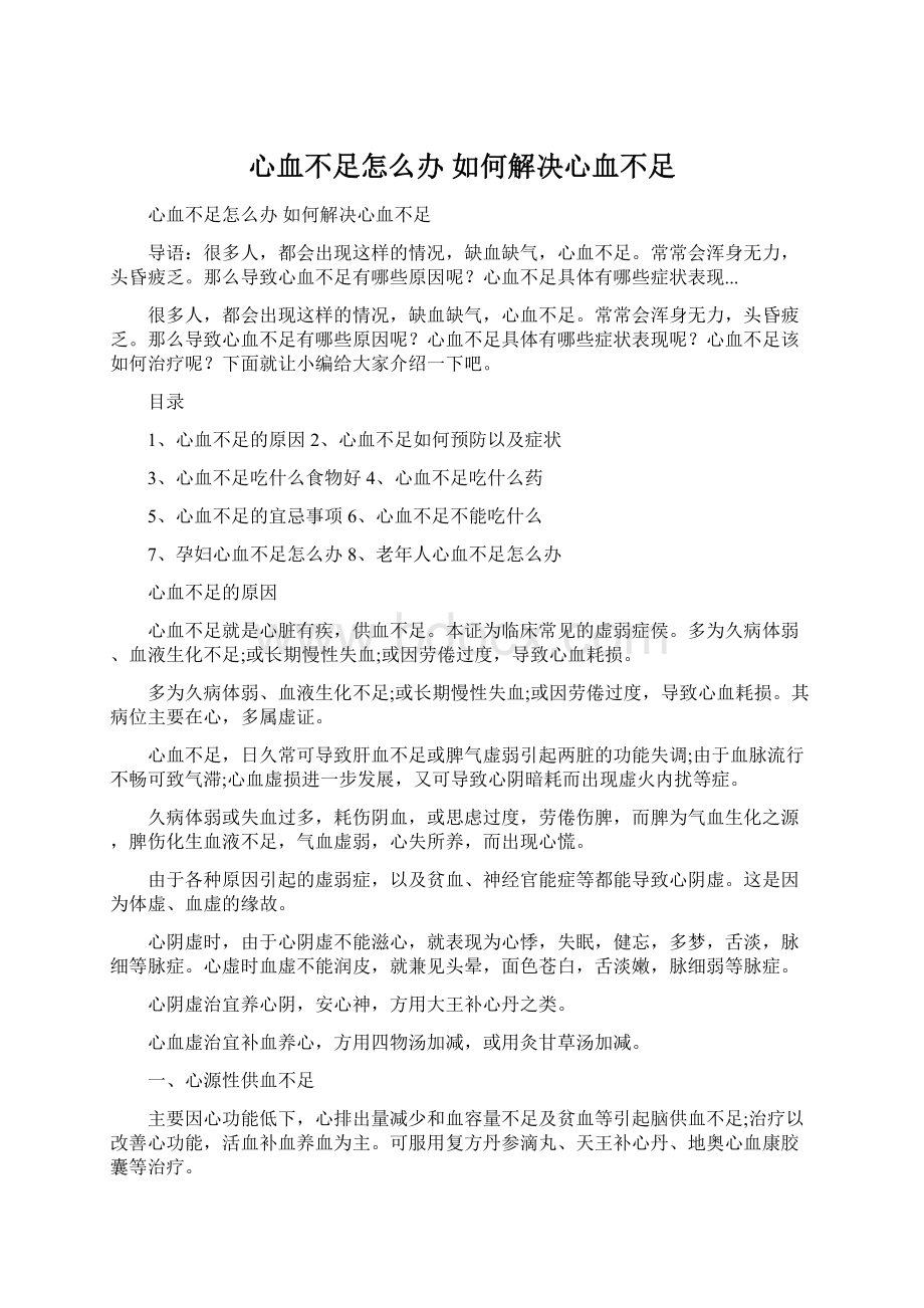 心血不足怎么办 如何解决心血不足文档格式.docx_第1页