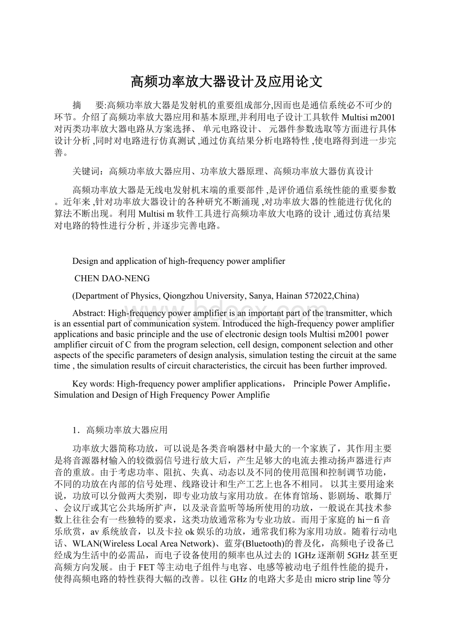 高频功率放大器设计及应用论文.docx