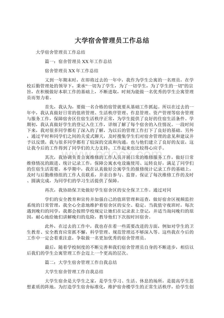 大学宿舍管理员工作总结Word文件下载.docx