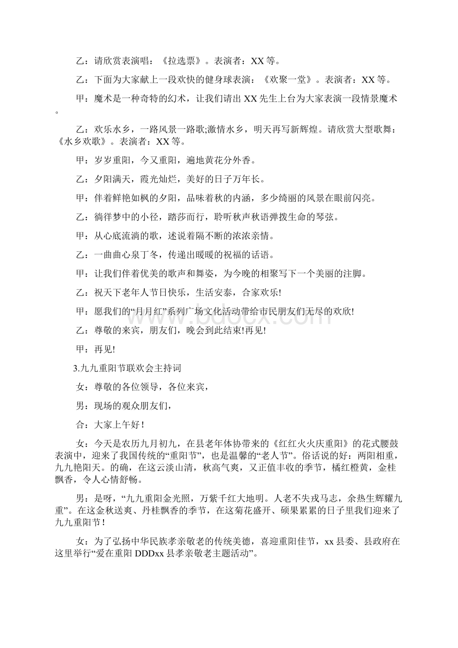 九九重阳节联欢会主持词Word文档下载推荐.docx_第3页