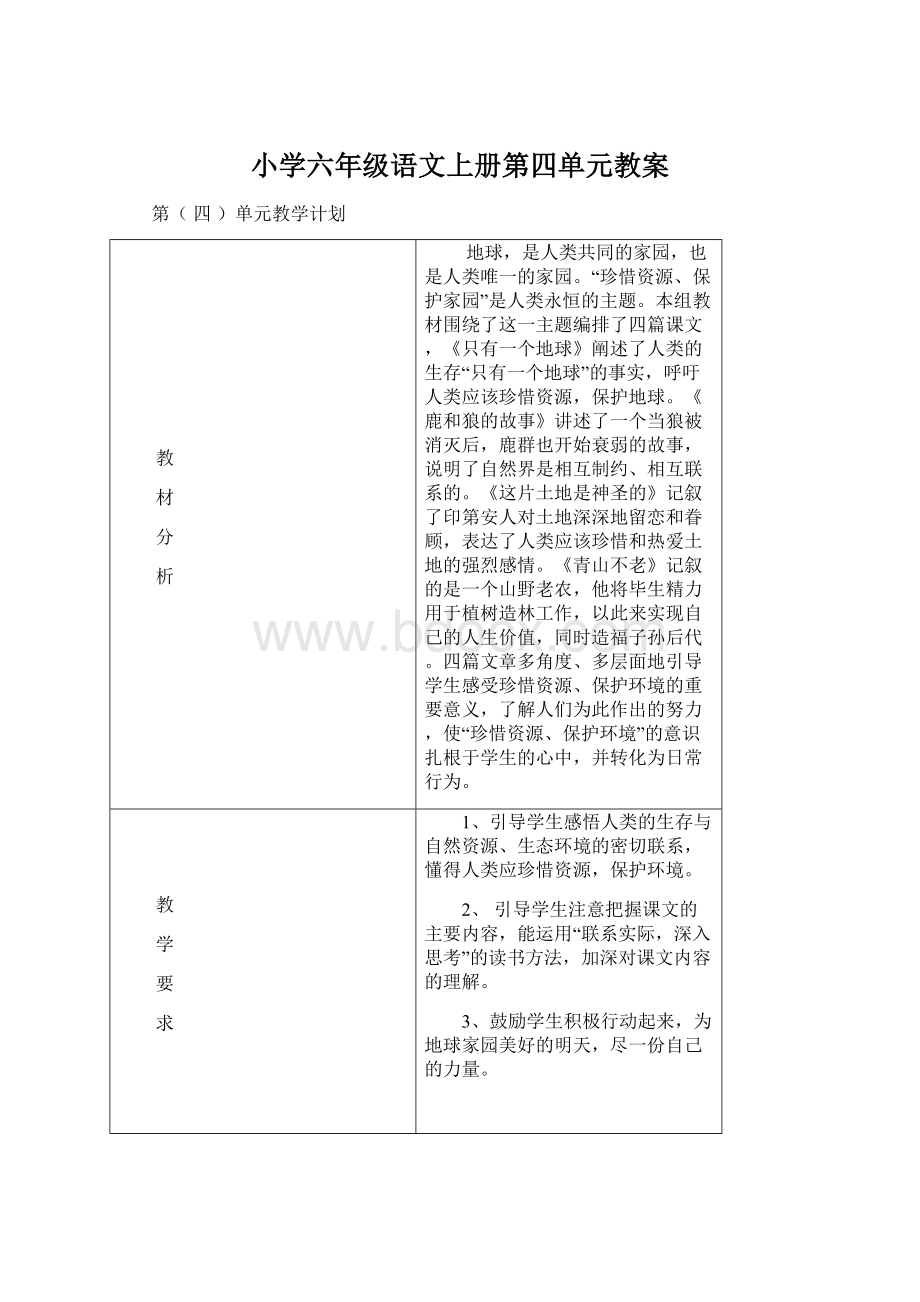 小学六年级语文上册第四单元教案.docx_第1页