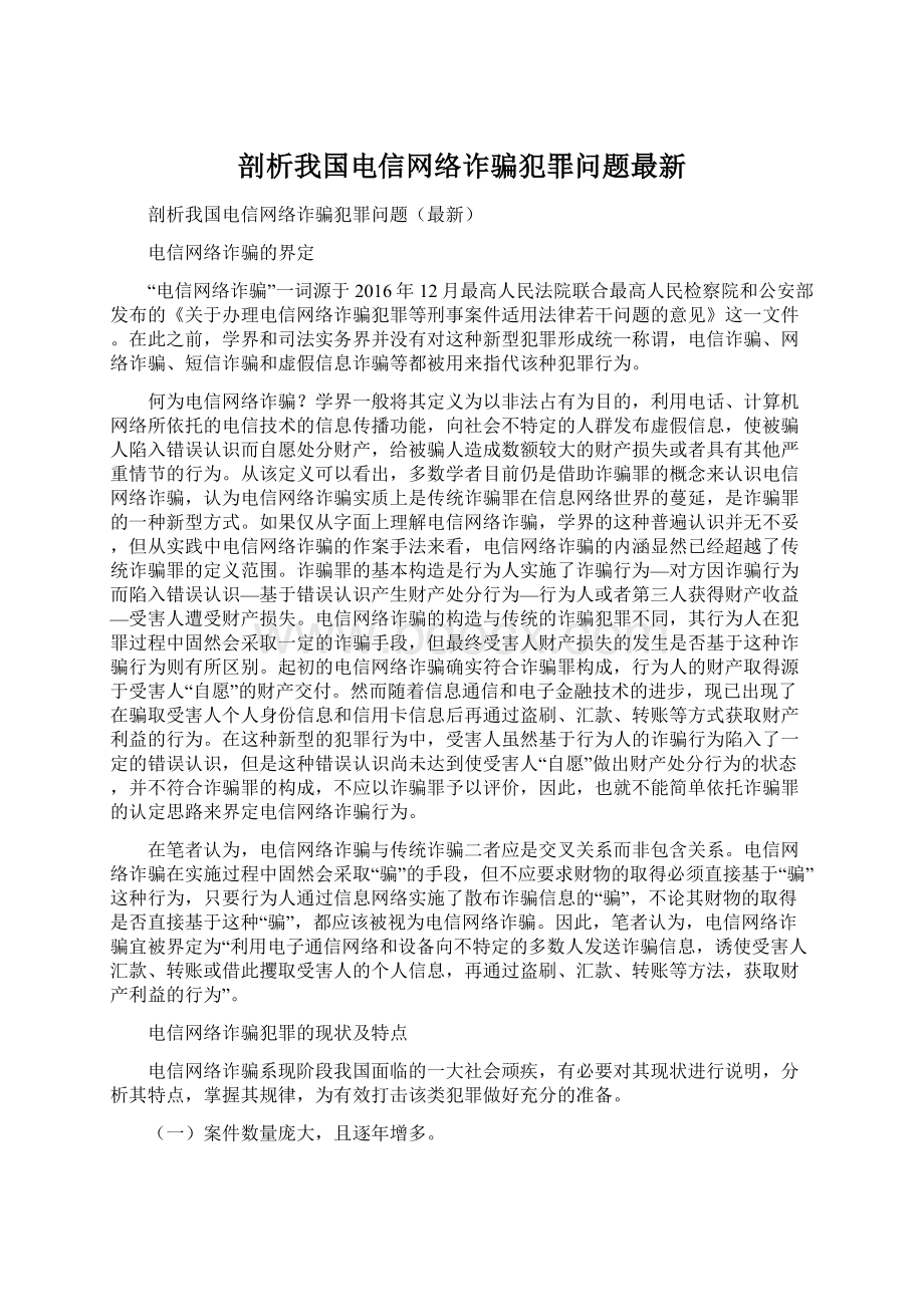 剖析我国电信网络诈骗犯罪问题最新.docx_第1页