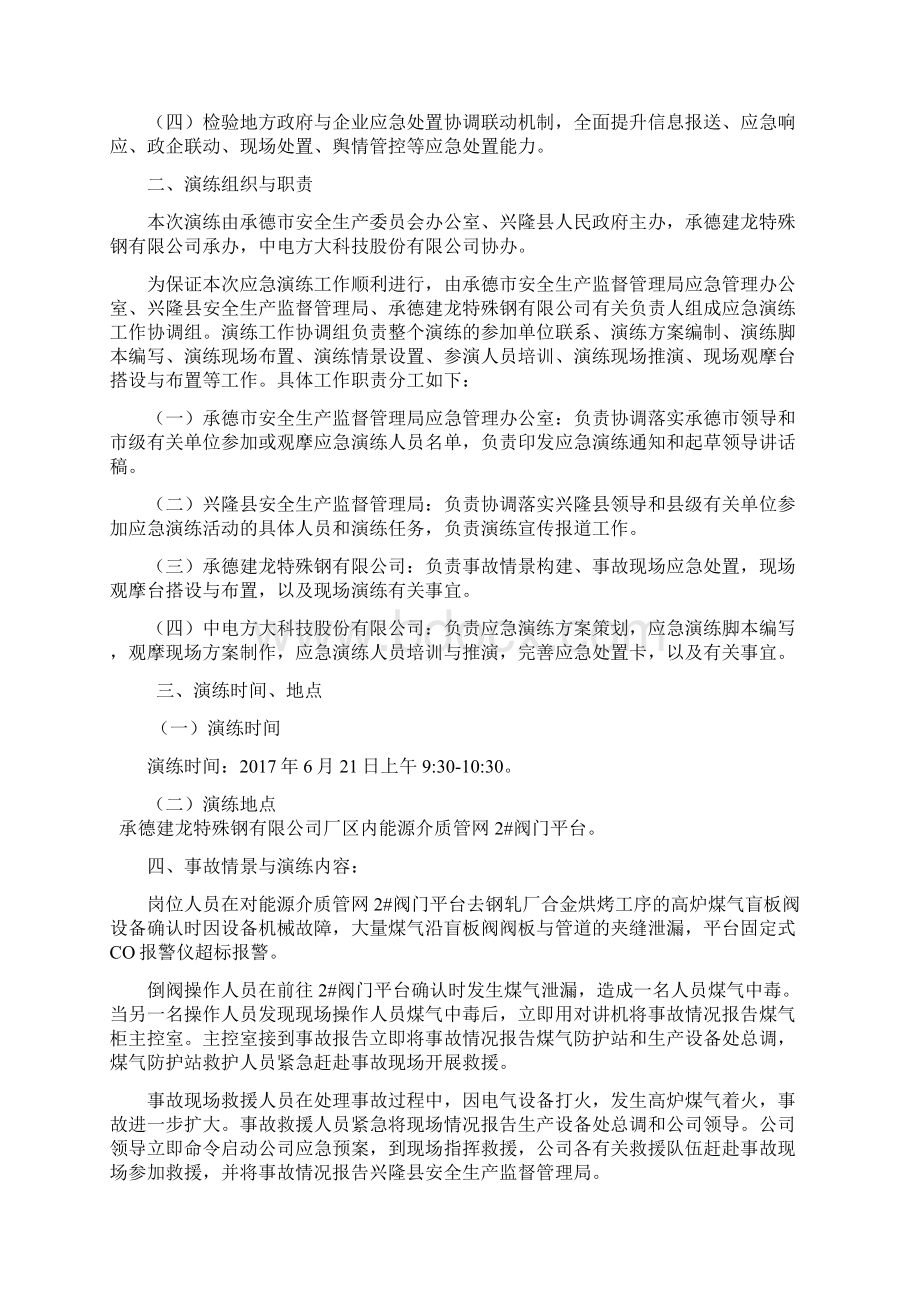 承德市煤气泄漏应急演练方案.docx_第2页