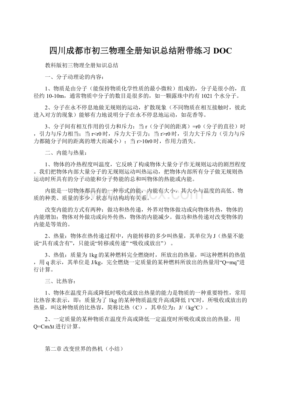 四川成都市初三物理全册知识总结附带练习DOCWord格式文档下载.docx_第1页