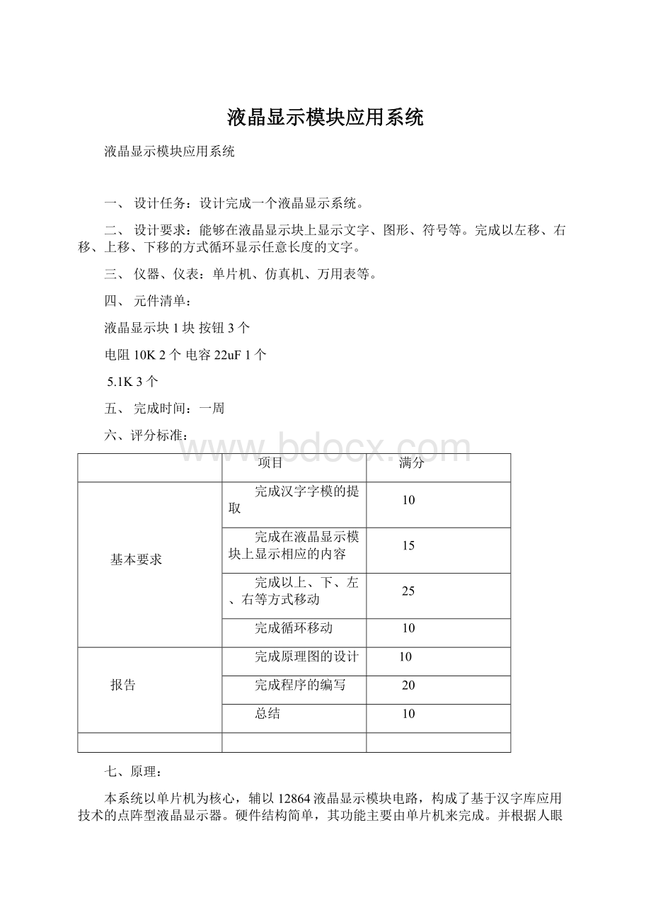 液晶显示模块应用系统Word格式文档下载.docx_第1页